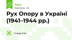 Рух Опору в Україні (1941–1944 рр.)
