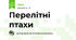 Перелітні птахи