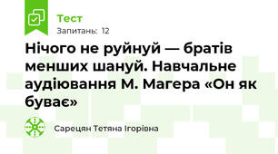 Нічого не руйнуй — братів менших шануй. Навчальне аудіювання М. Магера «Он як буває» 
