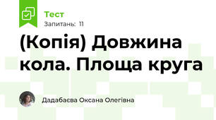 (Копія) Довжина кола. Площа круга 