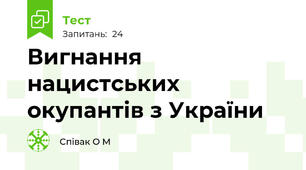  Вигнання нацистських окупантів з України