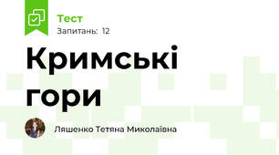 Кримські гори