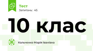 10 клас
