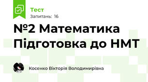  №2 Математика Підготовка до НМТ