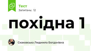 похідна 1