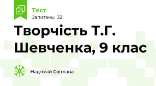 Творчість Т.Г. Шевченка, 9 клас 