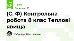 (С. Ф) Контрольна робота 8 клас Теплові явища
