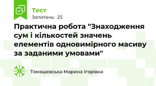 Практична робота "Знаходження сум і кількостей значень елементів одновимірного масиву за заданими умовами"