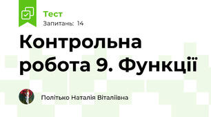Контрольна робота 9. Функції