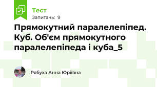 Прямокутний паралелепіпед. Куб. Об'єм прямокутного паралелепіпеда і куба_5