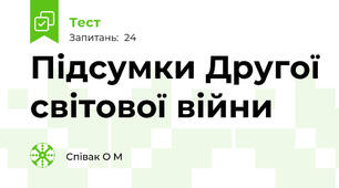 Підсумки Другої світової війни