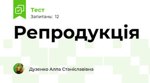 Репродукція