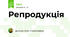 Репродукція