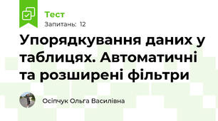 Упорядкування даних у таблицях. Автоматичні та розширені фільтри