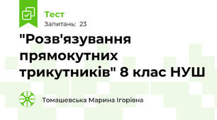 "Розв'язування прямокутних трикутників" 8 клас НУШ