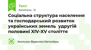 Соціальна структура населення та господарський розвиток українських земель  удругій половині XIV-XV століття