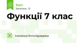 Функції 7 клас