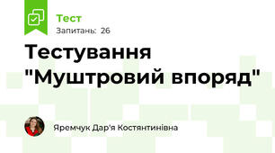 Тестування "Муштровий впоряд"