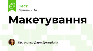 Макетування