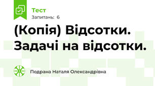 (Копія) Відсотки. Задачі на відсотки.