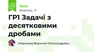 ГР1 Задачі з десятковими дробами