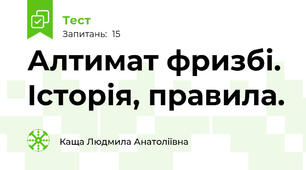 Алтимат фризбі. Історія, правила.