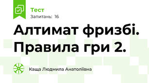 Алтимат фризбі. Правила гри 2.