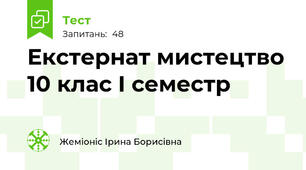 Екстернат мистецтво 10 клас І семестр