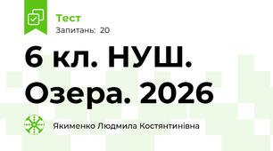 6 кл. НУШ. Озера. 2026