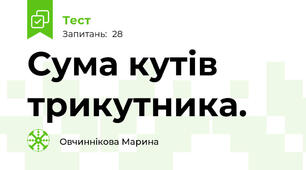  Сума кутів трикутника. 