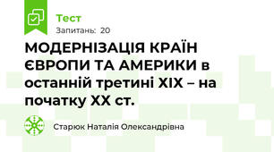 МОДЕРНІЗАЦІЯ КРАЇН ЄВРОПИ ТА АМЕРИКИ в останній третині ХІХ – на початку ХХ ст.