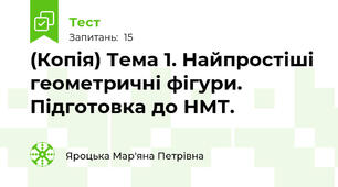 (Копія) Тема 1. Найпростіші геометричні фігури. Підготовка до НМТ.