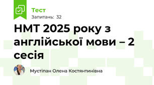 НМТ 2025 року з англійської мови – 2 сесія