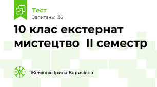 10 клас екстернат мистецтво  ІІ семестр
