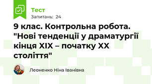9 клас. Контрольна робота. "Нові тенденції у драматургії кінця XIX – початку XX століття"
