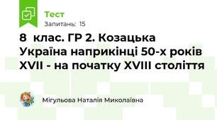 8  клас. ГР 2. Козацька Україна наприкінці 50-х років XVII - на початку XVIII століття