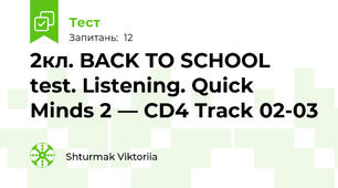 2кл. BACK TO SCHOOL test. Listening. Quick Minds 2 — CD4 Track 02-03 
