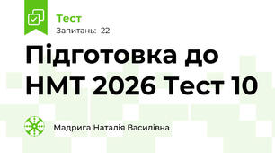 Підготовка до НМТ 2026 Тест 10