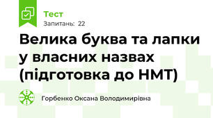 Велика буква та лапки у власних назвах (підготовка до НМТ)