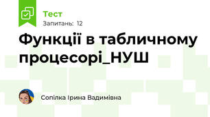 Функції в табличному процесорі_НУШ