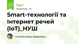Smart-технології та Інтернет речей (IoT)_НУШ