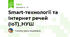 Smart-технології та Інтернет речей (IoT)_НУШ