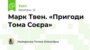 Марк Твен. «Пригоди Тома Соєра»