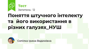 Поняття штучного інтелекту та  його використання в різних галузях_НУШ