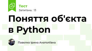 Поняття об'єкта в Python