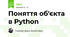 Поняття об'єкта в Python