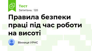 Правила безпеки праці під час роботи на висоті