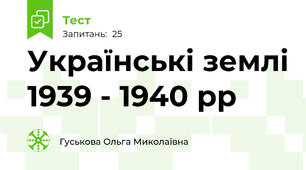 Українські землі 1939 - 1940 рр