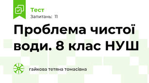 Проблема чистої води. 8 клас НУШ