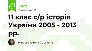 11 клас с/р історія України 2005 - 2013 рр.